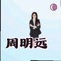 周明远